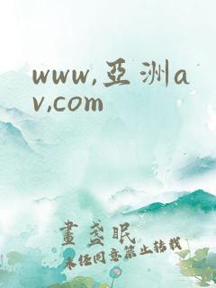 www,亚洲av,com