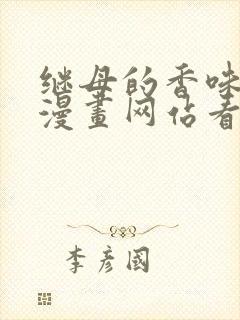 继母的香味免费漫画网站看