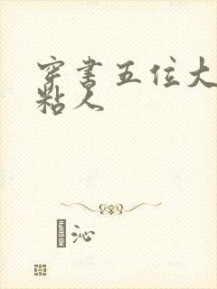 穿书五位大佬太粘人