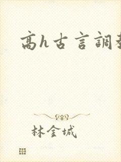 高h古言调教