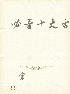 必看十大古装剧