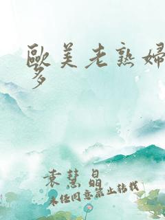 欧美老熟妇毛真多