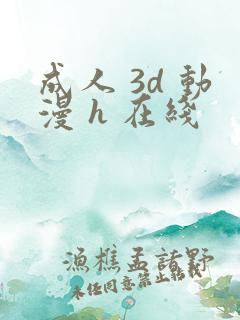 成人 3d 动漫 h 在线
