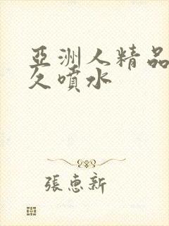 亚洲人精品久久久喷水