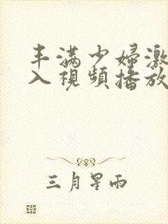 丰满少妇激情后入视频播放