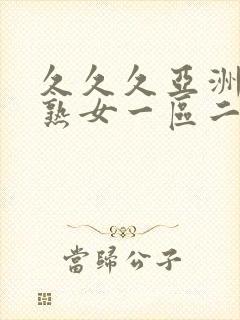 久久久亚洲熟妇熟女一区二区