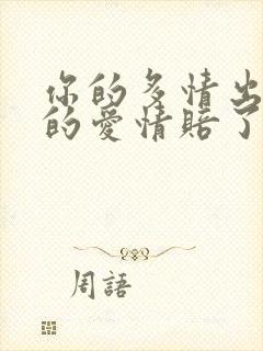 你的多情出卖我的爱情赔了我的命歌词