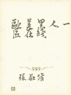 欧美黑人一区二区在线