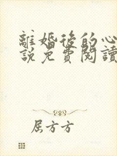 离婚后的心动小说免费阅读