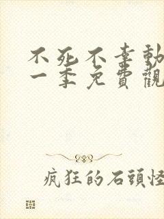 不死不幸动漫第一季免费观看全集