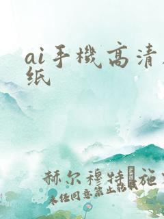 ai手机高清壁纸