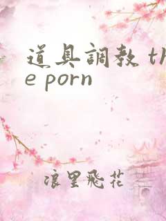道具调教 the porn