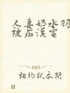 人妻奶水羽月希被痴汉电