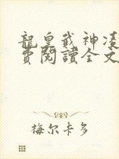 龙皇武神凌云免费阅读全文
