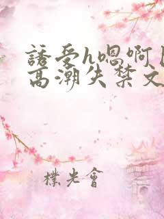 诱受h嗯啊巨肉高潮失禁文