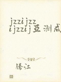 jzzijzzijzzij亚洲成熟少妇