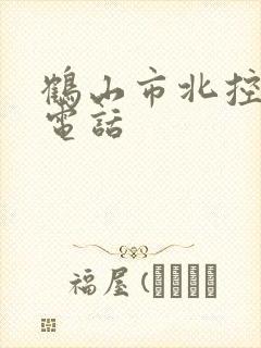 鹤山市北控水务电话