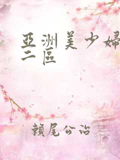 亚洲美少妇一区二区