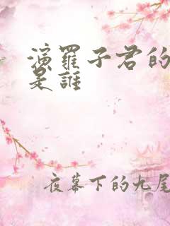 演罗子君的演员是谁