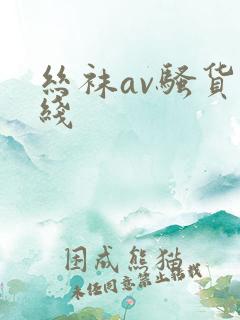 丝袜av骚货在线