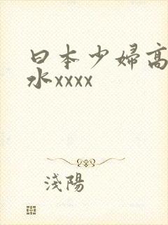 曰本少妇高潮喷水xxxx