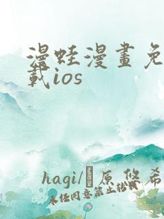 漫蛙漫画免费下载ios