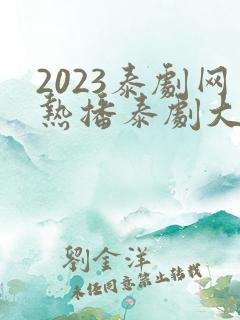2023泰剧网热播泰剧大全免费观看