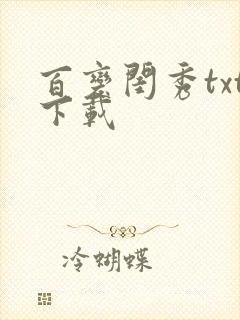 百变闺秀txt下载
