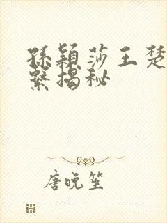 孙颖莎王楚钦关系揭秘