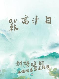 av 高清 日韩