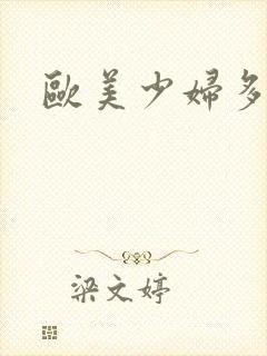 欧美少妇多毛逼