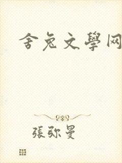舍兔文学网