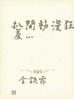 扒开动漫狂揉羞羞…