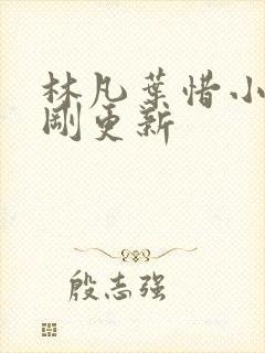 林凡叶惜小说刚刚更新