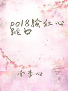 po18脸红心跳口