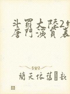 斗罗大陆2绝世唐门演员表