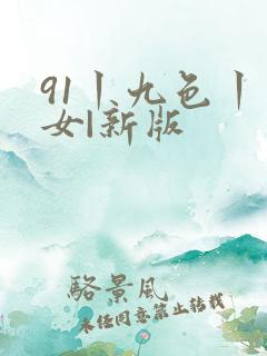 91丨九色丨熟女|新版