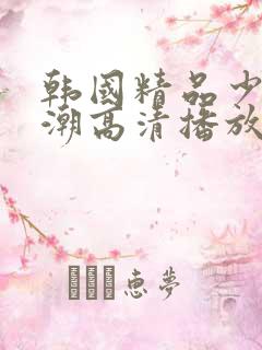 韩国精品少妇高潮高清播放