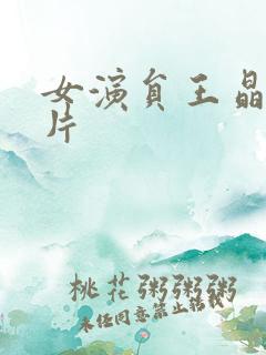 女演员王晶的照片