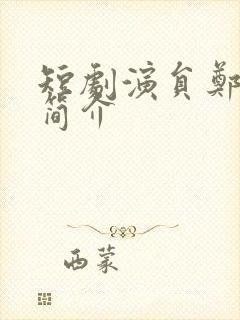 短剧演员郑晨雨简介