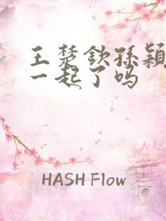 王楚钦孙颖莎在一起了吗