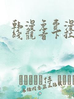 韩漫免费漫画在线观看下拉式漫画网