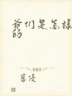 爷们是怎样练成的