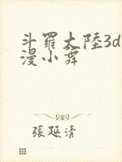 斗罗大陆3d动漫小舞