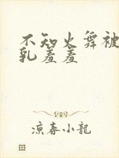 不知火舞被x吸乳羞羞