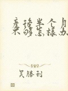 产后半个月奶水不够怎样办