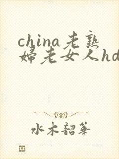 china老熟妇老女人hd
