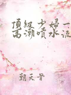 顶级少妇一线天高潮喷水流出白浆