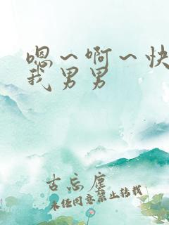 嗯～啊～快点死我男男