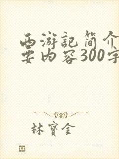 西游记简介及主要内容300字